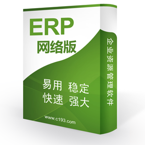 成品ERP软件